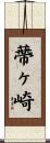 蔕ヶ崎 Scroll