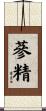 蔘精 Scroll