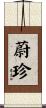 蔚珍 Scroll