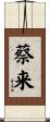 蔡来 Scroll