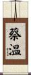 蔡温 Scroll