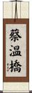 蔡温橋 Scroll