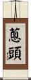 蔥頭 Scroll