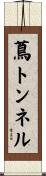 蔦トンネル Scroll