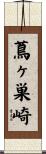 蔦ヶ巣崎 Scroll