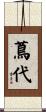 蔦代 Scroll