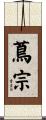 蔦宗 Scroll