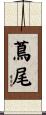 蔦尾 Scroll