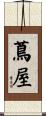 蔦屋 Scroll