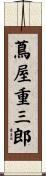 蔦屋重三郎 Scroll