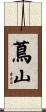 蔦山 Scroll