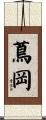 蔦岡 Scroll