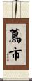 蔦市 Scroll