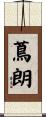 蔦朗 Scroll