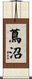 蔦沼 Scroll