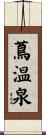 蔦温泉 Scroll