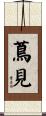 蔦見 Scroll