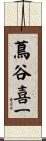 蔦谷喜一 Scroll