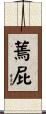 蔫屁 Scroll