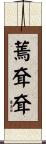 蔫耷耷 Scroll