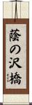 蔭の沢橋 Scroll