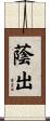 蔭出 Scroll