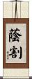 蔭割 Scroll