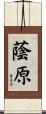 蔭原 Scroll