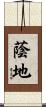 蔭地 Scroll