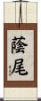 蔭尾 Scroll