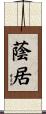 蔭居 Scroll