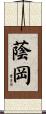 蔭岡 Scroll