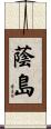 蔭島 Scroll