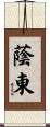 蔭東 Scroll