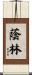 蔭林 Scroll