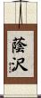 蔭沢 Scroll