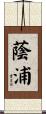 蔭浦 Scroll