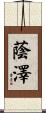 蔭澤 Scroll