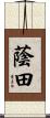 蔭田 Scroll