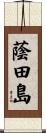 蔭田島 Scroll