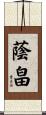 蔭畠 Scroll