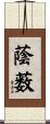 蔭薮 Scroll