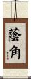 蔭角 Scroll