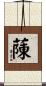 蔯 Scroll