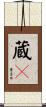 蔵々 Scroll