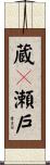 蔵々瀬戸 Scroll