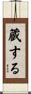 蔵する Scroll