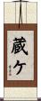 蔵ケ Scroll