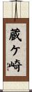 蔵ケ崎 Scroll