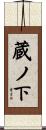 蔵ノ下 Scroll